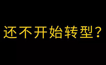 转型互联网？你需要这份电商一站式解决方案！