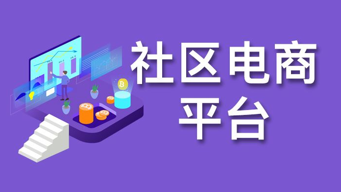 社区电商平台运营过程中的问题怎么解决？