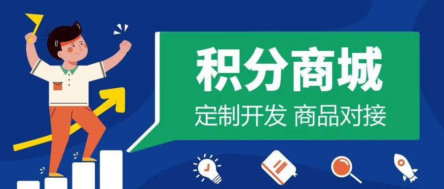 企业定制积分商城怎么做？所需兑换产品如何对接？