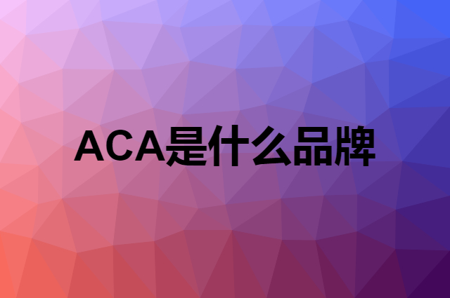 ACA是什么品牌，怎么加入自己的供应链？