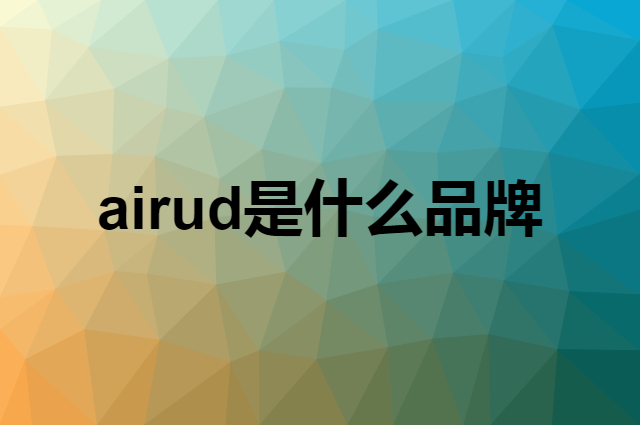 airud是什么品牌，怎么加入自己的供应链？