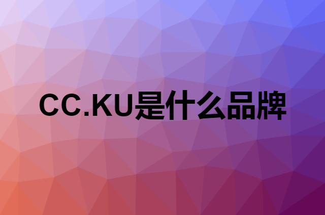 CC.KU是什么品牌，怎么加入自己的供应链？