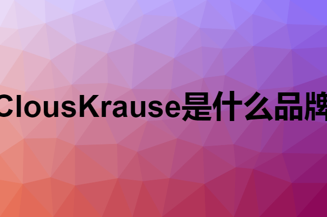 Clous Krause是什么品牌，怎么加入自己的供应链？
