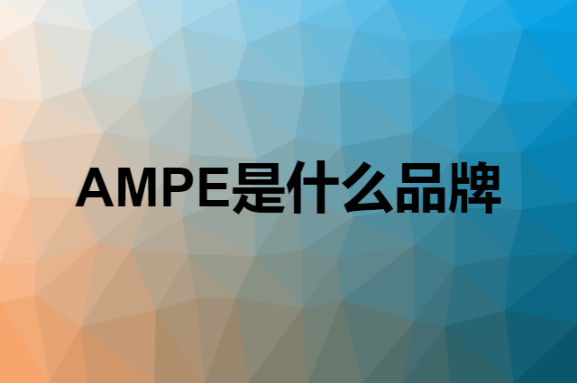 AMPE是什么品牌，怎么加入自己的供应链？