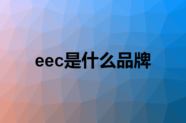 eec是什么品牌，怎么加入自己的供应链？