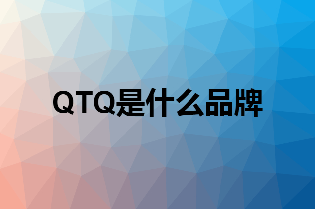 QTQ是什么品牌，怎么加入自己的供应链？