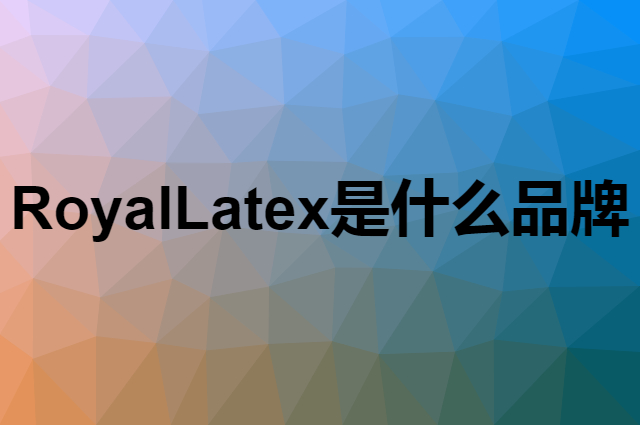 RoyalLatex是什么品牌，怎么加入自己的供应链？