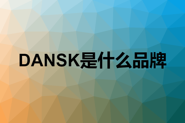 DANSK是什么品牌，怎么加入自己的供应链？