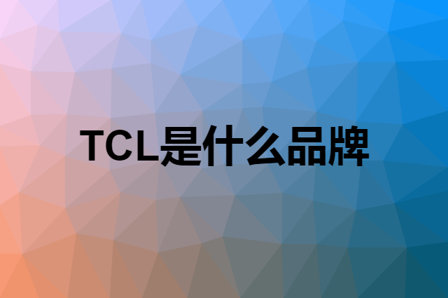 TCL是什么品牌，怎么加入自己的供应链？