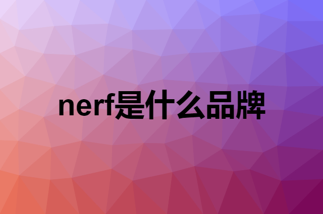 nerf是什么品牌，怎么加入自己的供应链？