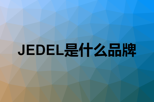 JEDEL是什么品牌，怎么加入自己的供应链？