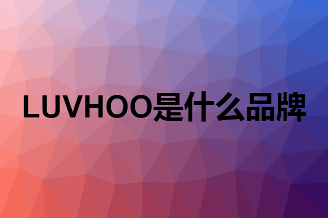 LUVHOO是什么品牌，怎么加入自己的供应链？