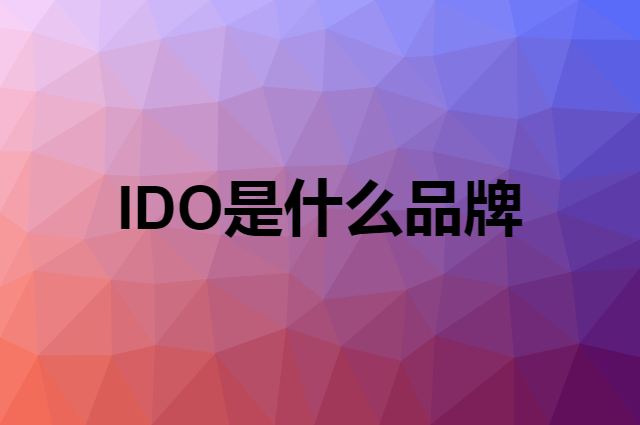 IDO是什么品牌，怎么加入自己的供应链？