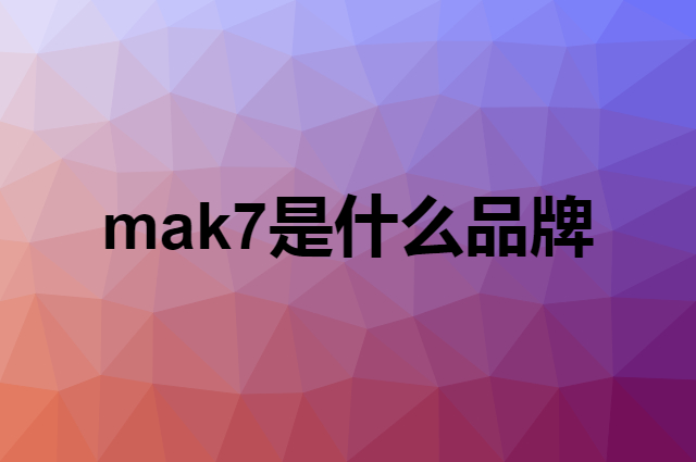 mak7是什么品牌，怎么加入自己的供应链？