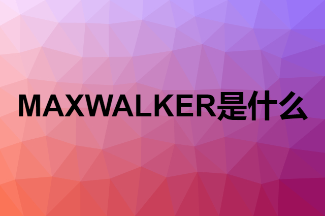 MAXWALKER是什么品牌，怎么加入自己的供应链？