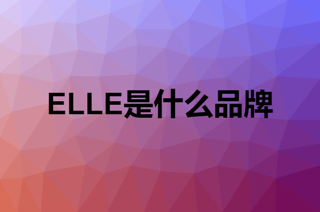 ELLE是什么品牌，怎么加入自己的供应链？