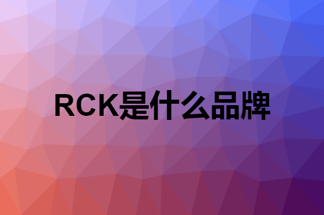 RCK是什么品牌，怎么加入自己的供应链？
