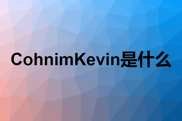 Cohnim Kevin是什么品牌，怎么加入自己的供应链？