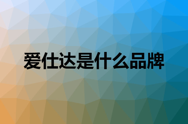 爱仕达是什么品牌，怎么加入自己的供应链？