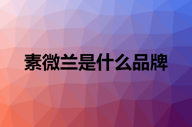 素微兰是什么品牌，怎么加入自己的供应链？