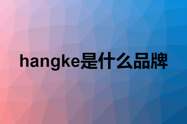 hangke是什么品牌，怎么加入自己的供应链？