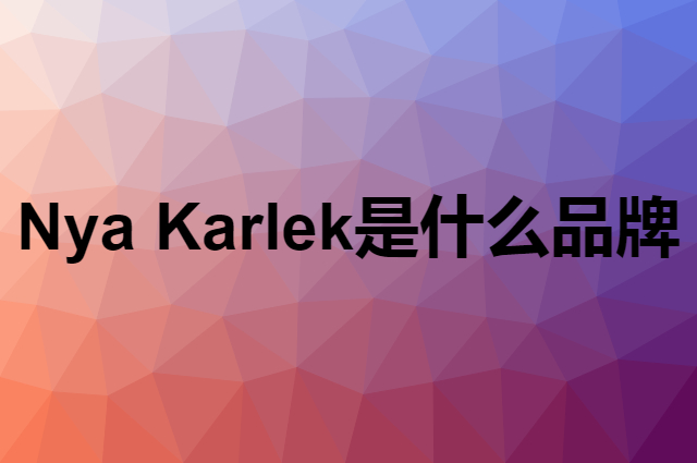 Nya Karlek是什么品牌，怎么加入自己的供应链？