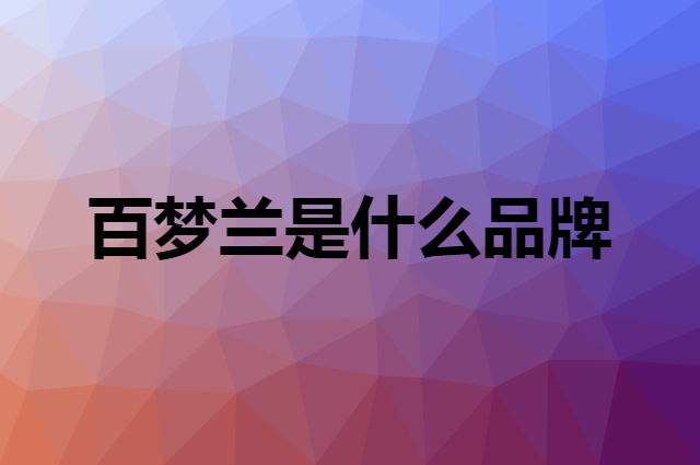 百梦兰是什么品牌，怎么加入自己的供应链？