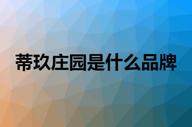 蒂玖庄园是什么品牌，怎么加入自己的供应链？