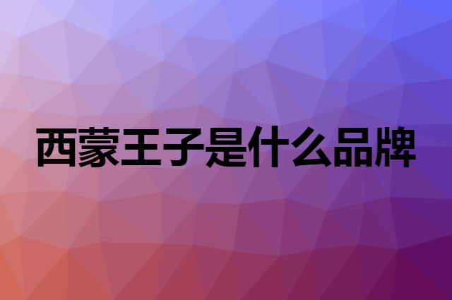 西蒙王子是什么品牌，怎么加入自己的供应链？