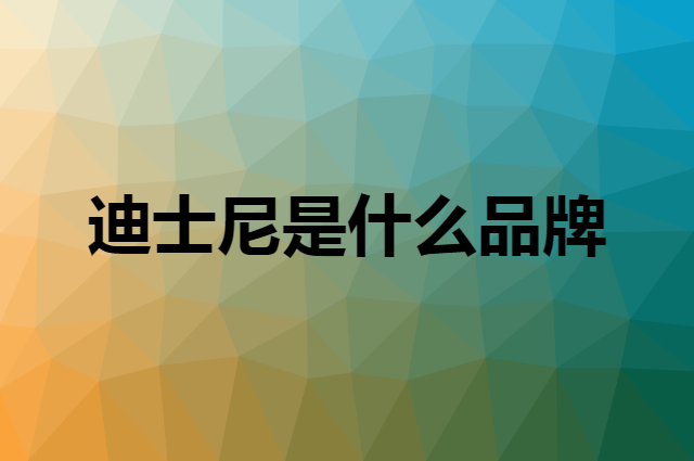 迪士尼是什么品牌，怎么加入自己的供应链？