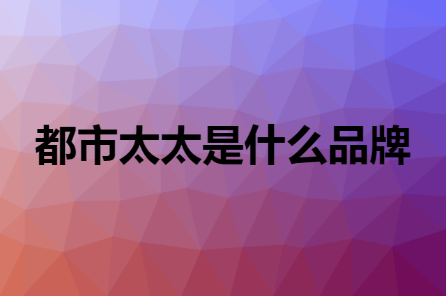 都市太太是什么品牌，怎么加入自己的供应链？