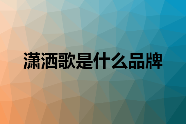 潇洒歌是什么品牌，怎么加入自己的供应链？