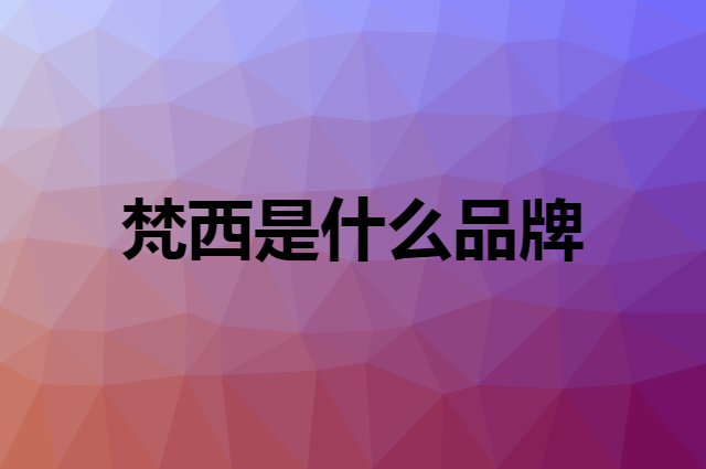 梵西是什么品牌，怎么加入自己的供应链？