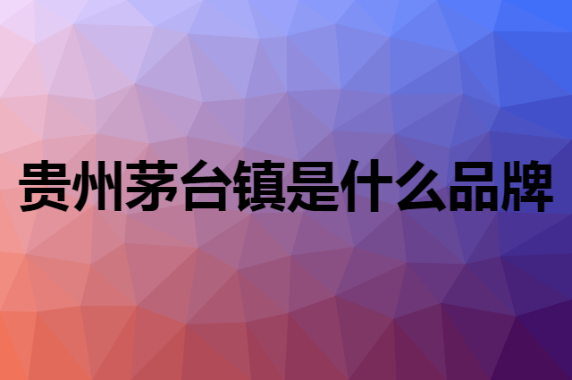 贵州茅台镇是什么品牌，怎么加入自己的供应链？