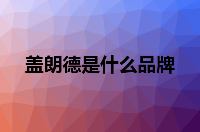 盖朗德是什么品牌，怎么加入自己的供应链？