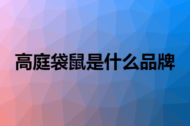 高庭袋鼠是什么品牌，怎么加入自己的供应链？