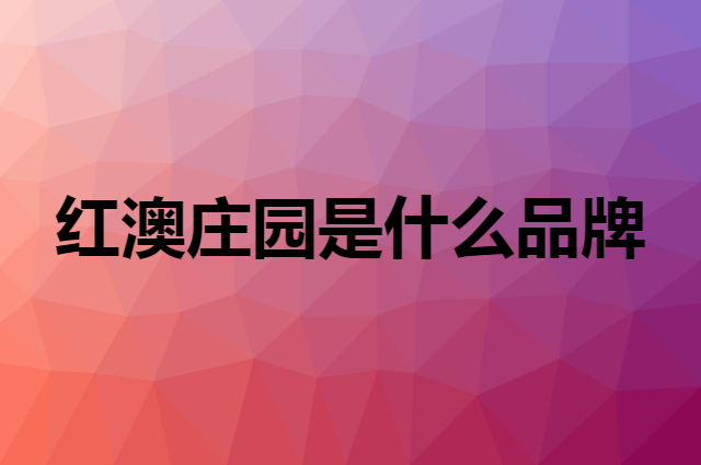 红澳庄园是什么品牌，怎么加入自己的供应链？