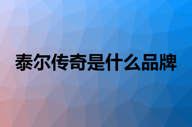 泰尔传奇是什么品牌，怎么加入自己的供应链？