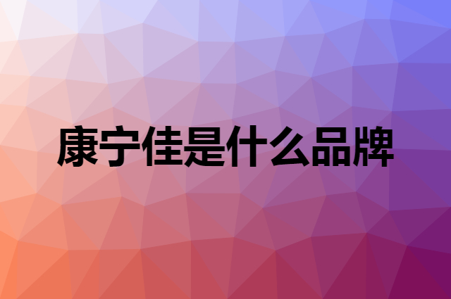 康宁佳是什么品牌，怎么加入自己的供应链？