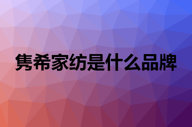 隽希家纺是什么品牌，怎么加入自己的供应链？