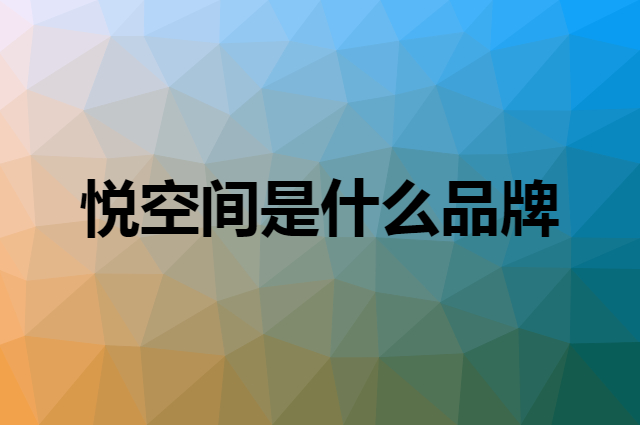 悦空间是什么品牌，怎么加入自己的供应链？