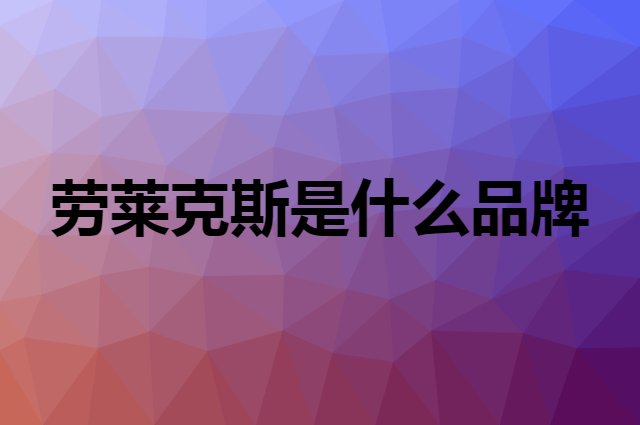 劳莱克斯是什么品牌，怎么加入自己的供应链？