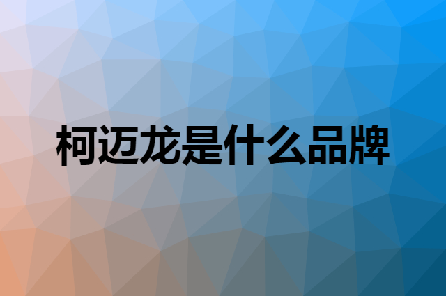 柯迈龙是什么品牌，怎么加入自己的供应链？