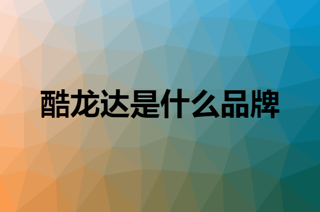 酷龙达是什么品牌，怎么加入自己的供应链？