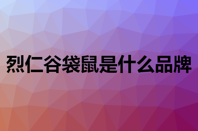 烈仁谷袋鼠是什么品牌，怎么加入自己的供应链？