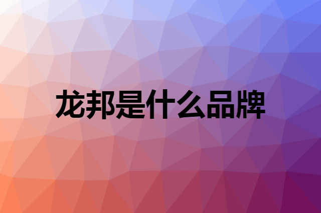 龙邦是什么品牌，怎么加入自己的供应链？