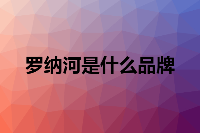 罗纳河是什么品牌，怎么加入自己的供应链？