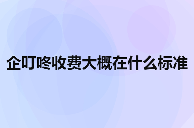 企叮咚收费价格大概在什么标准（学软件开发学费多少钱）